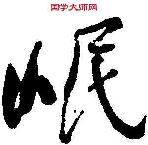 岷,何紹基,書法字典